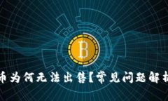 TP钱包里的币为何无法出售？常见问题解析与解决