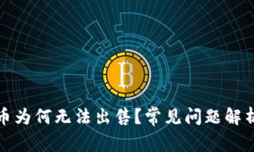 TP钱包里的币为何无法出售？常见问题解析与解决方案