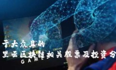 易于大众且的  阿里云区块链相关股票及投资分析