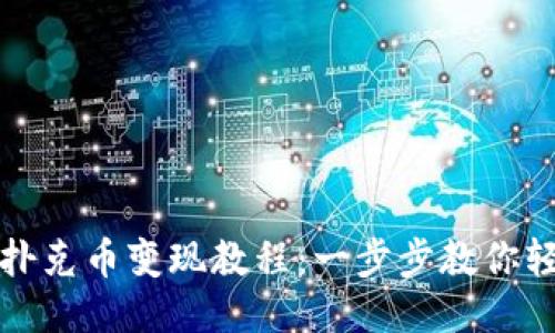 TP钱包扑克币变现教程：一步步教你轻松赚钱