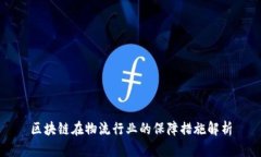 区块链在物流行业的保障措施解析
