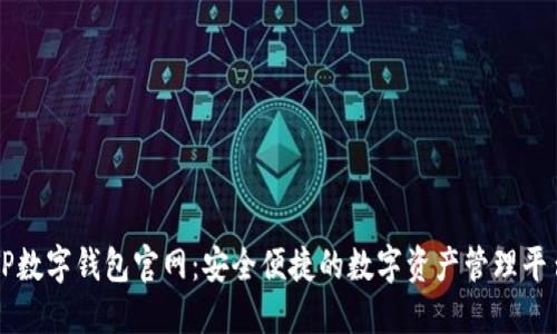 TP数字钱包官网：安全便捷的数字资产管理平台