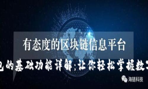 区块链钱包的基础功能详解：让你轻松掌握数字货币管理