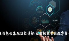 区块链钱包的基础功能详解：让你轻松掌握数字