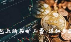 如何在TP钱包上购买旷工费：详细步骤与注意事项