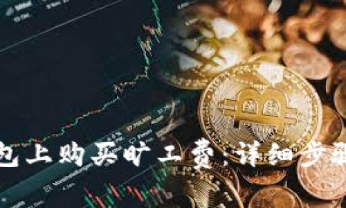 如何在TP钱包上购买旷工费：详细步骤与注意事项