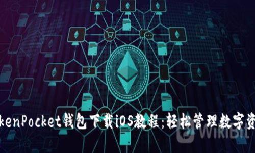 TokenPocket钱包下载iOS教程：轻松管理数字资产