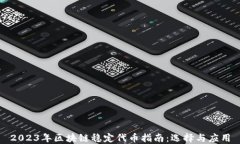 2023年区块链稳定代币指南：选择与应用