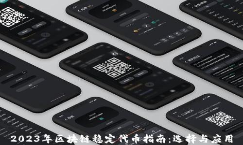 
2023年区块链稳定代币指南：选择与应用