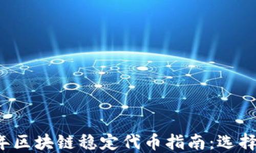 
2023年区块链稳定代币指南：选择与应用