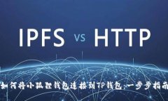 如何将小狐狸钱包连接到TP钱包：一步步指南