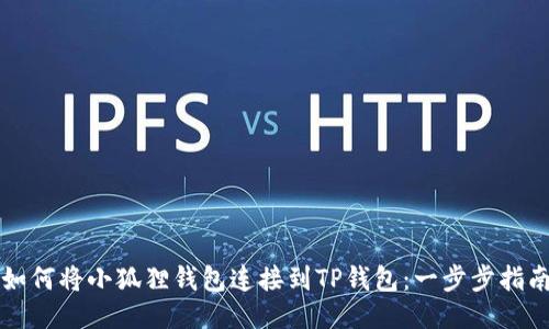 如何将小狐狸钱包连接到TP钱包：一步步指南