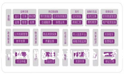 如何将小狐狸钱包连接到TP钱包：一步步指南