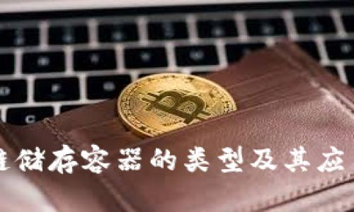 区块链储存容器的类型及其应用详解