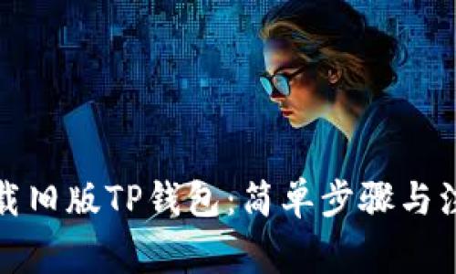 如何下载旧版TP钱包：简单步骤与注意事项