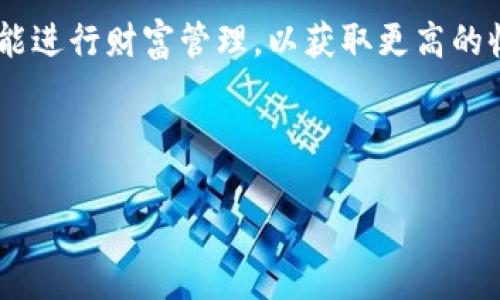   TP钱包风险币能否出售？全面解析与投资建议 / 

 guanjianci TP钱包, 风险币, 加密货币, 投资建议 /guanjianci 

# 内容大纲

## 一、引言
- 什么是TP钱包
- 风险币的定义及特征

## 二、TP钱包的基本功能
- 钱包概述
- 钱包支持的币种

## 三、风险币的市场分析
- 风险币的特点
- 风险币与主流币的区别
- 风险币的市场前景

## 四、为什么风险币不能随便出售
- 法律风险
- 安全风险
- 信誉风险

## 五、如何评估风险币的价值
- 市场需求与供应分析
- 竞争对手分析
- 市场趋势分析

## 六、卖出风险币的最佳时机
- 技术分析
- 基本面分析
- 资金管理策略

## 七、如何进行风险币的交易
- 交易平台选择
- 交易流程
- 安全交易建议

## 八、结论
- 风险币的投资建议
- 长期投资与短期投机的思考

## 九、七个相关问题及解答
1. 风险币是什么？
2. TP钱包的安全性如何？
3. 如何识别高风险的加密货币？
4. 风险币投资的典型案例分析。
5. 如何设置止损以降低风险？
6. 风险币的法规现状如何？
7. TP钱包的其他功能与应用场景。

---

## 一、引言

在加密货币日益普及的今天，各种数字资产纷纷涌现，TP钱包作为一种便捷的数字资产管理工具，受到了广大用户的关注。对于用户而言，了解风险币的交易及其风险，显得尤为重要。

风险币是指在市场上波动较大、成绩不够稳定的数字货币。由于这些币种的特殊性，投资者在进行交易时需要格外注意。本文将深入探讨TP钱包中的风险币能否出售，以及相关的投资建议和风险提示。

## 二、TP钱包的基本功能

### 钱包概述

TP钱包是一种为用户提供加密资产存储与交易的数字钱包。它不仅支持多种主流加密货币，还兼容一些新兴币种，使得用户可以方便地管理自己的数字资产。

### 钱包支持的币种

TP钱包支持比特币、以太坊等主流币种，同时也包括许多小众和风险币。这样广泛的兼容性，使得TP钱包成为了很多投资者的首选。

## 三、风险币的市场分析

### 风险币的特点

风险币通常具有高波动性、低市值，以及较大的不确定性。由于缺乏足够的市场支持和知名度，这些币种波动剧烈，很容易受到市场情绪的影响。

### 风险币与主流币的区别

主流币如比特币和以太坊通常具有较强的市场基础和广泛的用户基础，而风险币则往往以小型项目为主，具有较大的不确定性和潜在风险。

### 风险币的市场前景

尽管波动性大，但风险币也具备一定的投资机会。透彻分析项目背景和团队构成，有时能发现一些具备潜力的投资标的。

## 四、为什么风险币不能随便出售

### 法律风险

由于某些风险币可能涉及不合规的项目，例如未经注册的证券，投资者在交易时可能会面临法律惩罚。这就要求投资者在交易之前需了解相关法规。

### 安全风险

风险币常常由于流动性不足而面临安全隐患，许多小型交易平台可能缺乏必要的安全措施，容易受到攻击，加大了用户资产的风险。

### 信誉风险

许多风险币并没有经过严格的审查，其信誉度普遍较低，一旦项目失败，投资者的损失将会非常惨重。

## 五、如何评估风险币的价值

### 市场需求与供应分析

通过分析市场上对某一风险币的需求和供应情况，可以评估该币的潜在价值。市场的供求关系直接影响币价的波动。

### 竞争对手分析

对同类型风险币的竞争情况进行分析，可以判断该币在行业中的相对定位，进一步评估潜在的投资价值。

### 市场趋势分析

通过对历史数据的分析，可以观察到某些趋势，这些趋势可能预示着币价的变化，从而影响投资决策。

## 六、卖出风险币的最佳时机

### 技术分析

借助技术分析工具，如K线图、MACD等，可以帮助投资者识别买卖信号，从而选择适当的卖出时机。

### 基本面分析

关注项目的最新动态、市场消息等基本面因素，能够帮助投资者在市场发酵时及时做出决策。

### 资金管理策略

制定合理的资金管理策略，包括仓位控制和止损设置，能够有效降低投资风险，保护资产安全。

## 七、如何进行风险币的交易

### 交易平台选择

选择安全、信誉良好的交易平台是进行风险币交易的前提。合规的平台能提供更好的安全保障和服务。

### 交易流程

了解交易流程，包括买入、卖出及提现等环节，能够帮助投资者更顺利地完成交易。

### 安全交易建议

在进行风险币交易时，确保你的钱包和账户的安全，合理使用双重身份验证等安全措施，能够降低被盗风险。

## 八、结论

对于风险币的投资，虽然存在一定的机会，但同时也伴随着较大的风险。投资者在进行交易时，需充分了解市场情况，理性决策。

本文旨在帮助投资者了解TP钱包中的风险币出售问题，提供实用的投资建议。对于长期投资者，应关注项目的发展前景，而短期投机者则需更加关注市场动态及时机选择。

## 九、七个相关问题及解答

### 1. 风险币是什么？

风险币是指在加密货币市场中波动性较大、市场认可度低的币种。它们通常没有经过充足的开发或者市场验证，导致价格波动幅度极大，给投资者带来了较高的风险和不确定性。

### 2. TP钱包的安全性如何？

TP钱包具备多重安全保护机制，包括冷钱包存储、双重身份验证以及交易监控等。但是用户也需增强自身安全意识，定期更新密码与备份助记词，以防止被盗风险。

### 3. 如何识别高风险的加密货币？

识别高风险的加密货币通常需要关注项目的团队背景、市场前景、社区活跃度及团队的透明度等。一些项目若缺乏白皮书、合法性保障和良好的生态体系，则可能存在高风险。

### 4. 风险币投资的典型案例分析。

分析一些成功和失败的风险币案例，可以帮助投资者更好地理解市场的风险。例如，某个项目初期可能有较大舞动，随后由于团队失误或市场冷却而泡沫破灭，导致投资者损失惨重。

### 5. 如何设置止损以降低风险？

设置止损策略能够有效控制投资风险。建议投资者提前设定止损价格，并根据市场波动状况及时调整，以保护资产安全，降低损失。

### 6. 风险币的法规现状如何？

各国对加密货币及风险币的监管政策各异，有些国家对风险币采取严格的打压措施，而有些国家则采取较为包容的态度。这直接影响到投资者的交易决策及风险承受能力。

### 7. TP钱包的其他功能与应用场景。

除了存储和交易，加密钱包通常还提供了诸如质押、借贷等功能。用户可利用这些功能进行财富管理，以获取更高的收益。加密钱包在DeFi和NFT等新兴领域中也展现了广阔的应用前景。

---

若需要针对某个部分进行更深入的阐述，请告知！