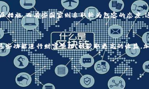   TP钱包风险币能否出售？全面解析与投资建议 / 

 guanjianci TP钱包, 风险币, 加密货币, 投资建议 /guanjianci 

# 内容大纲

## 一、引言
- 什么是TP钱包
- 风险币的定义及特征

## 二、TP钱包的基本功能
- 钱包概述
- 钱包支持的币种

## 三、风险币的市场分析
- 风险币的特点
- 风险币与主流币的区别
- 风险币的市场前景

## 四、为什么风险币不能随便出售
- 法律风险
- 安全风险
- 信誉风险

## 五、如何评估风险币的价值
- 市场需求与供应分析
- 竞争对手分析
- 市场趋势分析

## 六、卖出风险币的最佳时机
- 技术分析
- 基本面分析
- 资金管理策略

## 七、如何进行风险币的交易
- 交易平台选择
- 交易流程
- 安全交易建议

## 八、结论
- 风险币的投资建议
- 长期投资与短期投机的思考

## 九、七个相关问题及解答
1. 风险币是什么？
2. TP钱包的安全性如何？
3. 如何识别高风险的加密货币？
4. 风险币投资的典型案例分析。
5. 如何设置止损以降低风险？
6. 风险币的法规现状如何？
7. TP钱包的其他功能与应用场景。

---

## 一、引言

在加密货币日益普及的今天，各种数字资产纷纷涌现，TP钱包作为一种便捷的数字资产管理工具，受到了广大用户的关注。对于用户而言，了解风险币的交易及其风险，显得尤为重要。

风险币是指在市场上波动较大、成绩不够稳定的数字货币。由于这些币种的特殊性，投资者在进行交易时需要格外注意。本文将深入探讨TP钱包中的风险币能否出售，以及相关的投资建议和风险提示。

## 二、TP钱包的基本功能

### 钱包概述

TP钱包是一种为用户提供加密资产存储与交易的数字钱包。它不仅支持多种主流加密货币，还兼容一些新兴币种，使得用户可以方便地管理自己的数字资产。

### 钱包支持的币种

TP钱包支持比特币、以太坊等主流币种，同时也包括许多小众和风险币。这样广泛的兼容性，使得TP钱包成为了很多投资者的首选。

## 三、风险币的市场分析

### 风险币的特点

风险币通常具有高波动性、低市值，以及较大的不确定性。由于缺乏足够的市场支持和知名度，这些币种波动剧烈，很容易受到市场情绪的影响。

### 风险币与主流币的区别

主流币如比特币和以太坊通常具有较强的市场基础和广泛的用户基础，而风险币则往往以小型项目为主，具有较大的不确定性和潜在风险。

### 风险币的市场前景

尽管波动性大，但风险币也具备一定的投资机会。透彻分析项目背景和团队构成，有时能发现一些具备潜力的投资标的。

## 四、为什么风险币不能随便出售

### 法律风险

由于某些风险币可能涉及不合规的项目，例如未经注册的证券，投资者在交易时可能会面临法律惩罚。这就要求投资者在交易之前需了解相关法规。

### 安全风险

风险币常常由于流动性不足而面临安全隐患，许多小型交易平台可能缺乏必要的安全措施，容易受到攻击，加大了用户资产的风险。

### 信誉风险

许多风险币并没有经过严格的审查，其信誉度普遍较低，一旦项目失败，投资者的损失将会非常惨重。

## 五、如何评估风险币的价值

### 市场需求与供应分析

通过分析市场上对某一风险币的需求和供应情况，可以评估该币的潜在价值。市场的供求关系直接影响币价的波动。

### 竞争对手分析

对同类型风险币的竞争情况进行分析，可以判断该币在行业中的相对定位，进一步评估潜在的投资价值。

### 市场趋势分析

通过对历史数据的分析，可以观察到某些趋势，这些趋势可能预示着币价的变化，从而影响投资决策。

## 六、卖出风险币的最佳时机

### 技术分析

借助技术分析工具，如K线图、MACD等，可以帮助投资者识别买卖信号，从而选择适当的卖出时机。

### 基本面分析

关注项目的最新动态、市场消息等基本面因素，能够帮助投资者在市场发酵时及时做出决策。

### 资金管理策略

制定合理的资金管理策略，包括仓位控制和止损设置，能够有效降低投资风险，保护资产安全。

## 七、如何进行风险币的交易

### 交易平台选择

选择安全、信誉良好的交易平台是进行风险币交易的前提。合规的平台能提供更好的安全保障和服务。

### 交易流程

了解交易流程，包括买入、卖出及提现等环节，能够帮助投资者更顺利地完成交易。

### 安全交易建议

在进行风险币交易时，确保你的钱包和账户的安全，合理使用双重身份验证等安全措施，能够降低被盗风险。

## 八、结论

对于风险币的投资，虽然存在一定的机会，但同时也伴随着较大的风险。投资者在进行交易时，需充分了解市场情况，理性决策。

本文旨在帮助投资者了解TP钱包中的风险币出售问题，提供实用的投资建议。对于长期投资者，应关注项目的发展前景，而短期投机者则需更加关注市场动态及时机选择。

## 九、七个相关问题及解答

### 1. 风险币是什么？

风险币是指在加密货币市场中波动性较大、市场认可度低的币种。它们通常没有经过充足的开发或者市场验证，导致价格波动幅度极大，给投资者带来了较高的风险和不确定性。

### 2. TP钱包的安全性如何？

TP钱包具备多重安全保护机制，包括冷钱包存储、双重身份验证以及交易监控等。但是用户也需增强自身安全意识，定期更新密码与备份助记词，以防止被盗风险。

### 3. 如何识别高风险的加密货币？

识别高风险的加密货币通常需要关注项目的团队背景、市场前景、社区活跃度及团队的透明度等。一些项目若缺乏白皮书、合法性保障和良好的生态体系，则可能存在高风险。

### 4. 风险币投资的典型案例分析。

分析一些成功和失败的风险币案例，可以帮助投资者更好地理解市场的风险。例如，某个项目初期可能有较大舞动，随后由于团队失误或市场冷却而泡沫破灭，导致投资者损失惨重。

### 5. 如何设置止损以降低风险？

设置止损策略能够有效控制投资风险。建议投资者提前设定止损价格，并根据市场波动状况及时调整，以保护资产安全，降低损失。

### 6. 风险币的法规现状如何？

各国对加密货币及风险币的监管政策各异，有些国家对风险币采取严格的打压措施，而有些国家则采取较为包容的态度。这直接影响到投资者的交易决策及风险承受能力。

### 7. TP钱包的其他功能与应用场景。

除了存储和交易，加密钱包通常还提供了诸如质押、借贷等功能。用户可利用这些功能进行财富管理，以获取更高的收益。加密钱包在DeFi和NFT等新兴领域中也展现了广阔的应用前景。

---

若需要针对某个部分进行更深入的阐述，请告知！