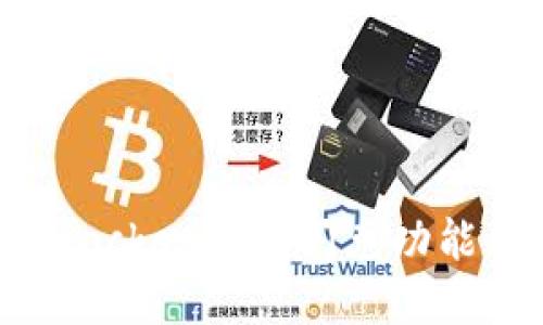 如何解决TokenPocket钱包闪兑功能无法使用的问题