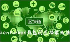 如何解决TokenPocket钱包闪兑功能无法使用的问题