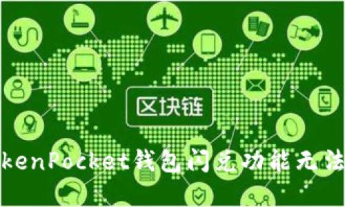 如何解决TokenPocket钱包闪兑功能无法使用的问题