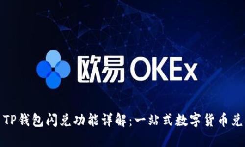 ### TP钱包闪兑功能详解：一站式数字货币兑换体验