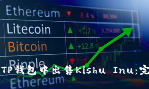 如何在TP钱包中出售Kishu Inu：完整指南