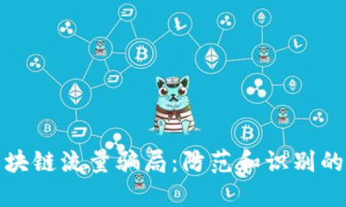 : 揭秘区块链流量骗局：防范和识别的全面指南