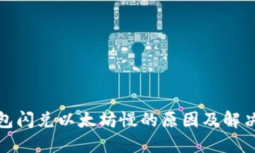 TP钱包闪兑以太坊慢的原因及解决方案