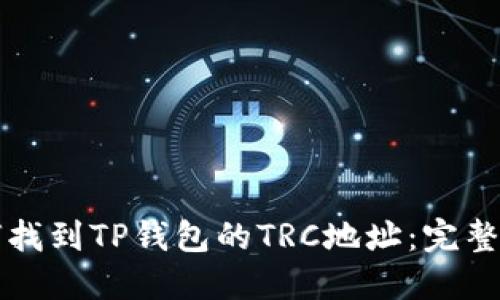 如何找到TP钱包的TRC地址：完整指南