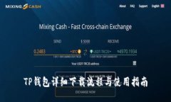 TP钱包详细下载流程与使用指南