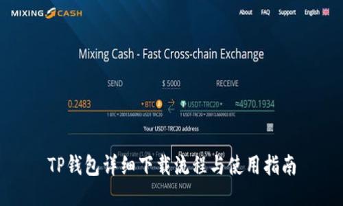 TP钱包详细下载流程与使用指南