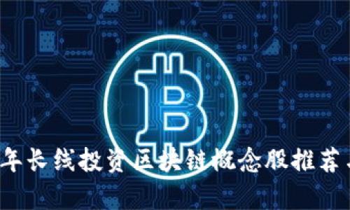 2023年长线投资区块链概念股推荐与分析