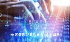 如何领取TP钱包分红：完整指南