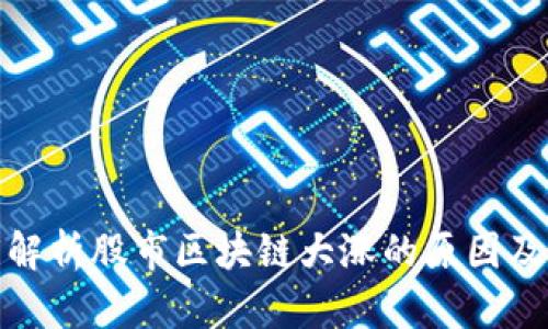 深度解析股市区块链大涨的原因及影响