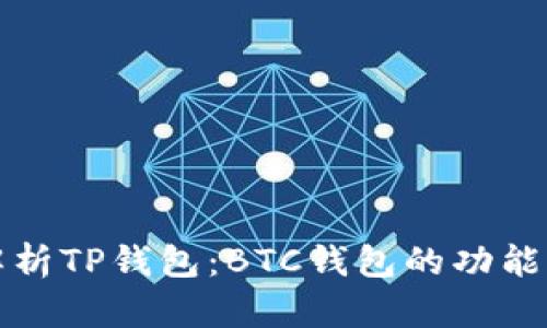 深入解析TP钱包：BTC钱包的功能与优势