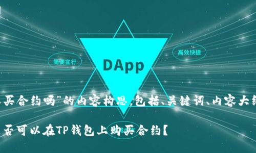 以下是关于“tp钱包可以买合约吗”的内容构思，包括、关键词、内容大纲、以及相关问题的结构。

TP钱包合约购买指南：是否可以在TP钱包上购买合约？