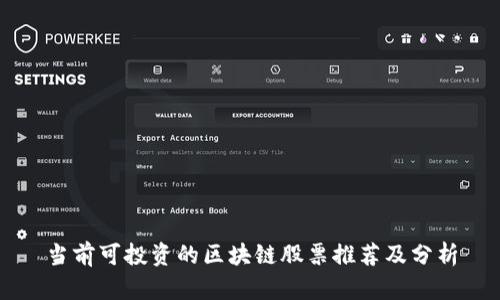 当前可投资的区块链股票推荐及分析