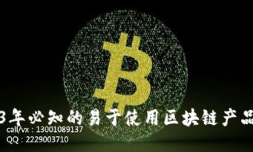 2023年必知的易于使用区块链产品推荐