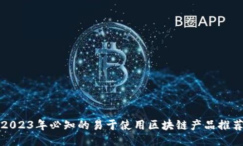 2023年必知的易于使用区块链产品推荐