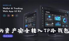 如何将火币平台的资产安全转入TP冷钱包：步骤与