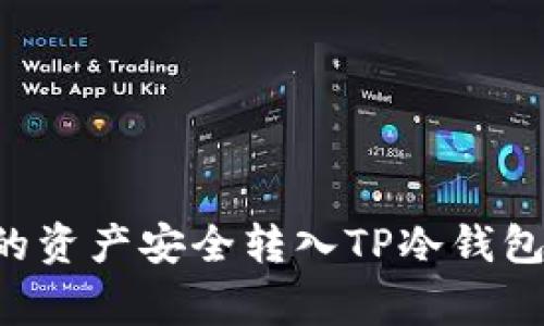 如何将火币平台的资产安全转入TP冷钱包：步骤与注意事项