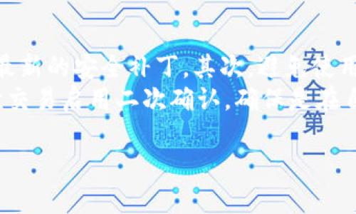   如何下载和使用TP钱包1.3.4版本，轻松管理你的数字资产 / 

 guanjianci TP钱包,数字资产管理,钱包下载,区块链应用 /guanjianci 

## 内容主体大纲

1. 引言
   - 什么是TP钱包
   - TP钱包的功能与优势

2. TP钱包1.3.4版本的特色
   - 新特性概述
   - 更新内容详细解读

3. TP钱包的下载安装步骤
   - 访问官网
   - 选择合适版本
   - 下载与安装

4. TP钱包的基本使用指南
   - 创建钱包
   - 导入已有钱包
   - 如何发送与接收数字资产

5. TP钱包的安全性与隐私保护
   - 安全防范措施
   - 保护私钥的重要性

6. TP钱包的常见问题解答
   - 常见用户疑问汇总
   - FAQ部分详细解答

7. 未来的数字资产管理趋势
   - 区块链技术的发展
   - 用户对钱包功能的期望

8. 结论
   - 总结TP钱包的价值
   - 鼓励用户尝试与反馈

---

## 引言

### 什么是TP钱包

TP钱包是一款专注于区块链资产管理的移动钱包，旨在为用户提供安全、便捷、高效的数字资产管理体验。无论是比特币、以太坊，还是其他各种ERC20代币，TP钱包都能一站式支持，帮助用户实现资产的便捷管理。

### TP钱包的功能与优势

TP钱包不仅支持多种数字货币的存储、转账与交换，还提供了丰富的DeFi（去中心化金融）功能，如质押、借贷等。用户只需一个钱包，便可接入全行业的区块链服务，极大地提升了资产管理的灵活性与便捷性。

## TP钱包1.3.4版本的特色

### 新特性概述

TP钱包1.3.4版本在安全性、用户体验和功能多样性上都进行了显著提升。新增的多重签名功能和生物识别解锁方式，使得用户在保证安全性的同时，使用体验也得到了极大的提升。

### 更新内容详细解读

这一版本还对界面进行了美化与简化，让新用户可以更快上手；此外，新增的资产管理工具使得用户能更直观地查看资产情况，支持的代币数量也显著增加，进一步满足了用户的需求。

## TP钱包的下载安装步骤

### 访问官网

首先，用户需要访问TP钱包的官网下载页面，确保下载的是官方正版软件，从而保障资金的安全。

### 选择合适版本

在官网中，用户可以根据自己的手机操作系统（安卓或iOS）选择适合的版本。需要注意的是，要确认是否支持你的设备型号，以避免兼容性问题。

### 下载与安装

下载完成后，用户只需简单几步进行安装，系统会指引用户完成所有设置。安装后首次打开APP时，需要创建或导入钱包，用户可以根据自己的真实情况选择。

## TP钱包的基本使用指南

### 创建钱包

新用户可以通过简单的步骤创建钱包，设置强密码并备份助记词，以防遗失访问权限。这是保证用户钱包安全的第一步。

### 导入已有钱包

若用户已有钱包，则可以通过助记词或私钥进行导入，TP钱包会迅速识别并加载用户的资产。

### 如何发送与接收数字资产

在资产管理界面，用户可以迅速找到发送与接收按钮，通过扫描二维码或输入地址进行操作，过程简单且直观。

## TP钱包的安全性与隐私保护

### 安全防范措施

TP钱包使用了先进的加密技术和多重签名机制，为用户的数字资产提供了强有力的保护。此外，钱包内置的安全提示功能也能帮助用户避免常见的安全陷阱。

### 保护私钥的重要性

私钥是你钱包中资产的唯一凭证，只有你自己拥有，TP钱包建议用户将其妥善保管，切勿分享他人，甚至在网络上发布。

## TP钱包的常见问题解答

### 常见用户疑问汇总

在使用TP钱包的过程中，用户常常会遇到各种问题，例如如何恢复钱包、如何转账失败等。这里汇总了一些常见问题，帮助用户更快解决。

### FAQ部分详细解答

对每个问题进行详细解析，提供解决方案，并引导用户怎么在APP内找到相关功能，保证用户体验流畅。

## 未来的数字资产管理趋势

### 区块链技术的发展

随着区块链技术的不断发展，越来越多的用户将加入到数字资产管理的行列中，这促使钱包功能的创新与变化。

### 用户对钱包功能的期望

用户对钱包的期待不再仅仅是基本的资产管理，更多的是去中心化金融服务的集成，钱包的设计也逐渐向这一方向发展。

## 结论

### 总结TP钱包的价值

TP钱包在数字资产管理领域内发挥了不可替代的作用，是用户安全、便捷管理数字资产的理想选择。无论是新手还是老用户，TP钱包都能提供出色的使用体验。

### 鼓励用户尝试与反馈

希望每位用户都能下载TP钱包，体验其带来的便捷与安全，欢迎用户们给予反馈和建议，以帮助TP钱包更好的成长与发展。

---

## 相关问题介绍

### 问题1：TP钱包需要付费吗？

TP钱包需要付费吗？
TP钱包本身是免费的，用户可以自由下载和使用各种功能。然而，在使用某些特定功能时，比如交易时可能会产生网络费用（矿工费用），这并不是TP钱包收取，而是区块链网络的规范。
此外，部分第三方服务或功能可能会要求额外费用，比如进入某些高级DeFi协议时需要支付手续费。总的来说，TP钱包的核心功能向所有用户完全免费开放，用户只需在实际使用过程中注意网络费用即可。

### 问题2：如何找回丢失的TP钱包？

如何找回丢失的TP钱包？
如果用户忘记了钱包密码或者丢失了设备，TP钱包提供了助记词功能，这可以帮助用户恢复钱包。用户需在创建钱包时妥善记录下助记词。如果这些助记词安全保存，可以通过助记词恢复到任何支持此钱包格式的应用上。
若用户误删了APP或更换了设备，只需重新下载TP钱包并选择“恢复钱包”选项，然后输入助记词便可完成恢复。相对而言，安全妥当保管助记词是保护资产不丢失的重要途径。

### 问题3：TP钱包支持哪些数字货币？

TP钱包支持哪些数字货币？
TP钱包支持大多数主流数字货币，包括但不限于比特币（BTC）、以太坊（ETH）、瑞波币（XRP）、美元稳定币（USDT）等。同时，TP钱包也支持各类基于以太坊的ERC20代币和一些链上资产。
随着版本更新，TP钱包也在持续扩充支持的币种，用户可以通过APP内的更新记录查看最近添加的数字资产，确保自己可以方便地管理和交易所需的资产。

### 问题4：TP钱包的安全性如何？

TP钱包的安全性如何？
TP钱包采用多层安全措施来保护用户的资产。首先，用户的钱包私钥存储在用户的设备上，不会上传至服务器，最大程度保护个人隐私。其次，TP钱包还支持指纹识别和面部识别等生物识别技术，为用户提供更便捷的安全访问方式。
此外，TP钱包还提供了设置交易密码和启用二次确认的选项，以防止资产被未经授权的转移，用户可以自己根据需要进行设置，提高安全性。

### 问题5：TP钱包拟提供哪些未来的新功能？

TP钱包拟提供哪些未来的新功能？
未来，TP钱包计划引入更多去中心化金融（DeFi）相关的功能，例如流动性挖矿、自动化投资、交易聚合等，更好地为用户提供完整的资产管理服务。
同时还计划增加社交功能，让用户可以在App内与其他用户进行互动，分享投资经验。此外，TP钱包也在积极探索跨链技术，以便更好地实现数字资产的自由流通，增强用户的体验。

### 问题6：如何提升TP钱包的使用体验？

如何提升TP钱包的使用体验？
提升TP钱包的使用体验主要体现在简化用户操作流程、界面设计、及时更新功能等方面。用户可以通过反馈系统告知开发团队遇到的问题和建议，从而帮助TP钱包改善，增强用户粘性，形成良好的用户反馈循环。
此外，开发团队也会定期推出用户使用教程，帮助新用户快速上手，提升TP钱包的普及程度和使用体验。用户的建议和需求将是TP钱包发展不竭的动力源。

### 问题7：如何安全地使用TP钱包进行交易？

如何安全地使用TP钱包进行交易？
安全地使用TP钱包进行交易，用户需遵循一些基本原则。首先，确保使用最新版本的TP钱包，以获取最新的安全补丁。其次，避免使用公共Wi-Fi网络进行交易，可能会导致安全隐患。
此外，用户在发送资产时一定要仔细核对收款地址，避免因输入错误造成资产损失。同时建议对每次交易启用二次确认，确保是在自愿且安全的情况下完成交易，最大限度地保护数字资产的安全。

以上便是TP钱包1.3.4版本的下载与使用指南，希望能帮助广大用户更好地管理自己的数字资产。