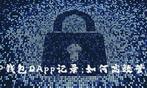深入了解TP钱包DApp记录：如何高效管理数字资产