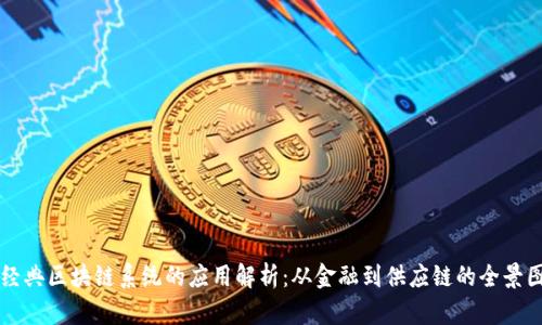 经典区块链系统的应用解析：从金融到供应链的全景图