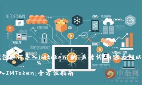 下面是关于“tp钱包如何导入imtoken”的、关键词、内容大纲以及详细问题解答。

如何将TP钱包导入IMToken：全方位指南