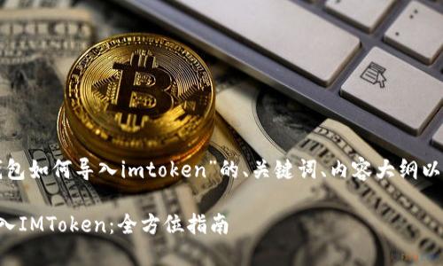 下面是关于“tp钱包如何导入imtoken”的、关键词、内容大纲以及详细问题解答。

如何将TP钱包导入IMToken：全方位指南