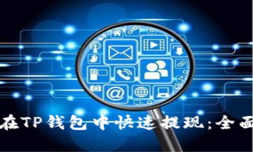 如何在TP钱包中快速提现：全面指南