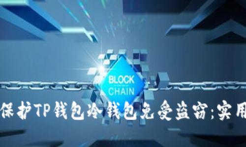 如何保护TP钱包冷钱包免受盗窃：实用指南