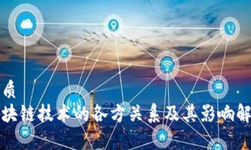 优质
区块链技术的各方关系及其影响解析