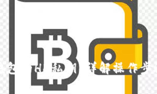 如何查看TP钱包的HD私钥？详解操作步骤及注意事项